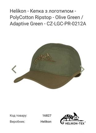 Helikon - кепка з логотипом бейсболка - polycotton ripstop - olive green / adaptive green - cz-lgc-pr-0212a