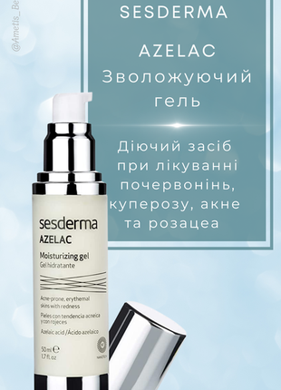Sesderma azelac moisturizing gel гель для чутливої шкіри з акне, куперозом, розацеа