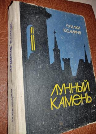 Уилки коллинз лунный камень 1981 тираж 20тис