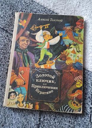 Золотой ключик толстой приключения буратино