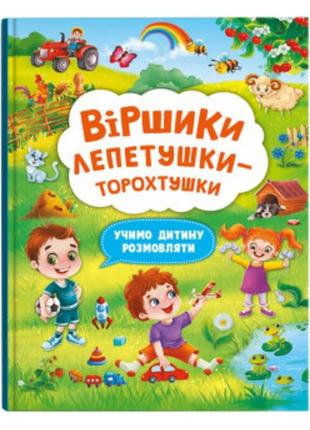 Віршики лепетушки-торохтушки. учимо дитину розмовляти