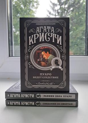 Агата кристи комплект 3 книги на фото пуаро