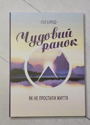 Гэл элрод "магия утра. как не проспать жизнь