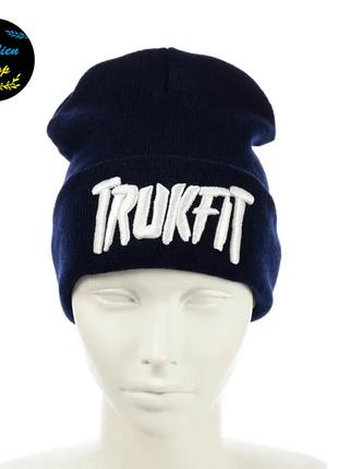 ● молодежная шапка бини - trukfit - темно-синий ●