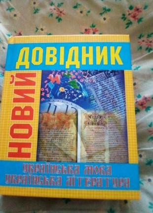 Новий довідник з української мови та літератури