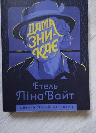 Книга "дама исчезает"