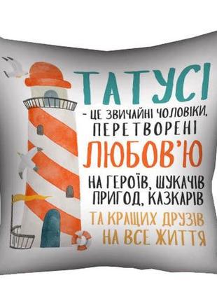 Подушка з принтом татусі - це звичайні чоловіки... (3p_tat022)