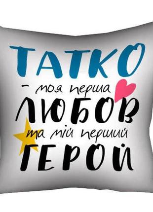Подушка с принтом татко - моя перші любов (3p_tat021)