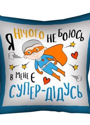 Подушка с принтом в мене є супер-дідусь (3p_tat011)