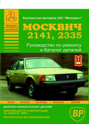 Москвич  2141, 2335. руководство по ремонту, каталог деталей. книга