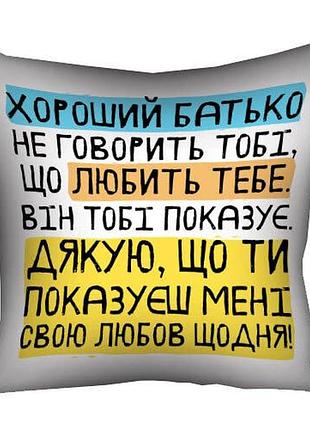 Подушка с принтом хороший батько показує ... (3p_tat025)