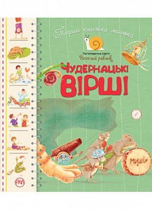 Перша книжка малюка. чудернацькі вірші