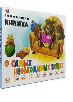 Інтерактивна книга про найнеобхідніші речі, російська озвучка код: qt0928 маленька