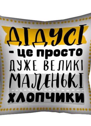 Подушка с принтом дідусі - це просто великі маленькі хлопчики (3p_tat017)