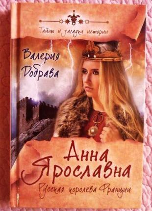 Анна ярославна. русская королева франции. валерия добрава