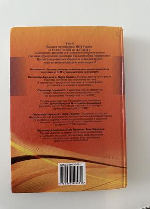Підручник для підготовки до зно, нмт, дпа з української мови та літератури від автрвменка 2022.
