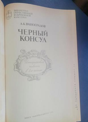А.к. виноградова. черный консул 1982г2 фото