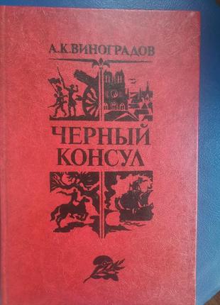 А.к. виноградова. черный консул 1982г