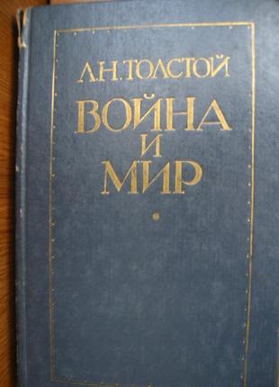 Продам л.н.толстой "війна та мир"