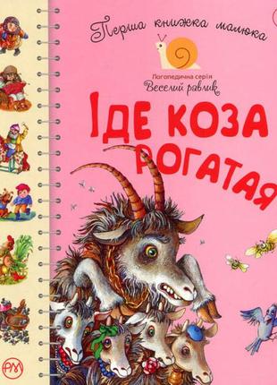 Перша книжка малюка. іде коза-рогата