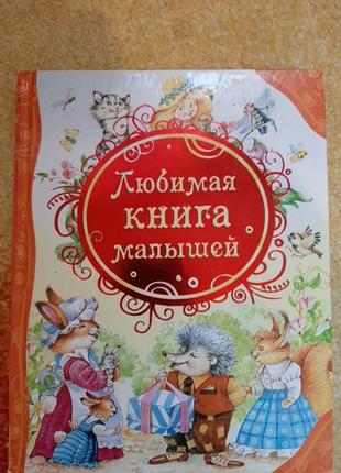 "любимая книга малышей"