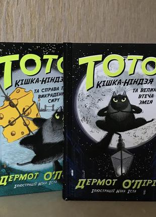 «тото кішка-ніндзя» 2 частини