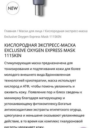 Кислородная экспресс-маска от 111skin  exclusive oxygen express mask2 фото