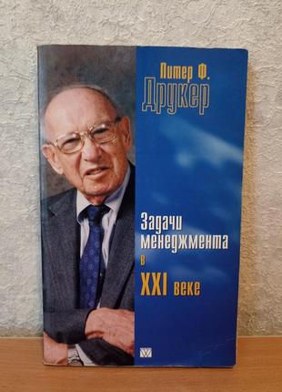 Пітер друкер. завдання менеджменту у 21 столітті