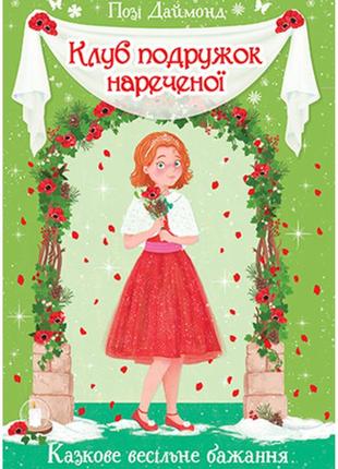 Клуб подружок наречений. казкове весільне бажання. книга 3