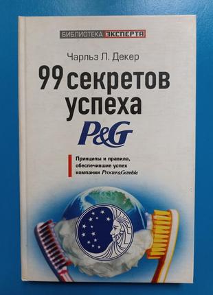 Чарльз декер. 99 секретів успіху p&g