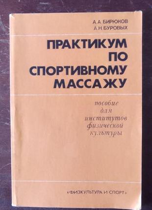 А.бірюків, а.бурових. практикам зі спортивного масажу.