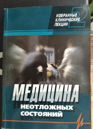 Книга"медицина неотложных состояний".избранные клинические лекции .