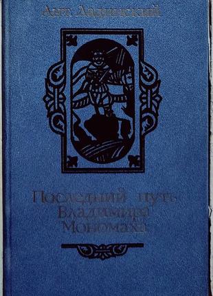 Ладинский последний путь владимира мономаха, исторический роман