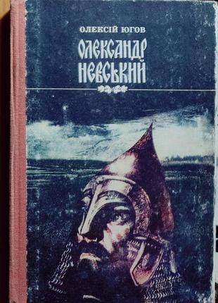 Югов "олександр невский"1 фото