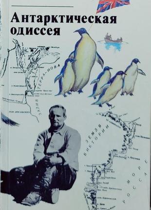 Реймонд пристли "антарктическая одиссея", путешествия