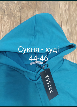 Сукня - худі довга