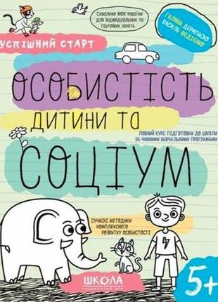 Успішний старт. особистість дитини та социум