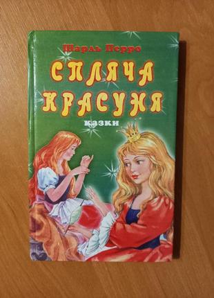 Шарль перро. сборник сказок. золушка. спящая красавица