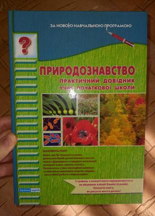Природознавство, практичний посібник, початкова школа