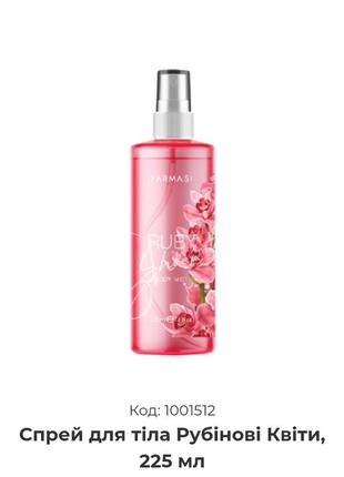 Спрей для тіла рубінові квіти, 225 мл