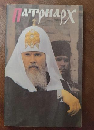 Книга патриарх алексий ii