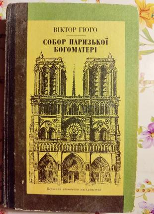 Віктор гюго собор паризької богоматері 1989