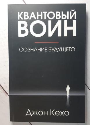 Квантовий воїн: свідомість майбутнього" джон кехо