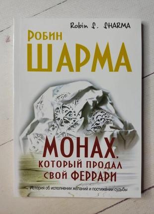 Робін шарма «монах, який продав свій феррарі (офсет)