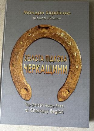 Книга золота підкова черкащини