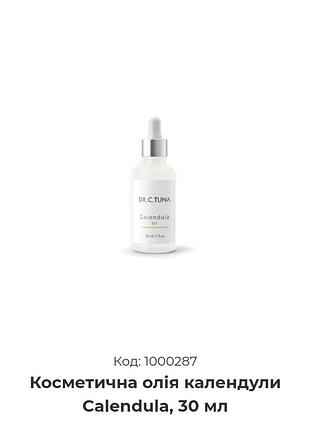 Косметична олія календули calendula, 30 мл
