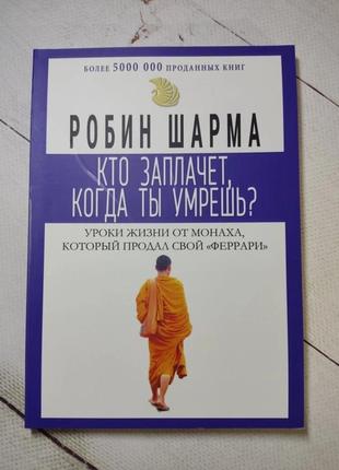 Робін шарма "хто заплаче, коли ти помреш?"