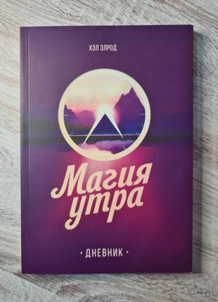 "магия утра. ежедневник" хел эрод