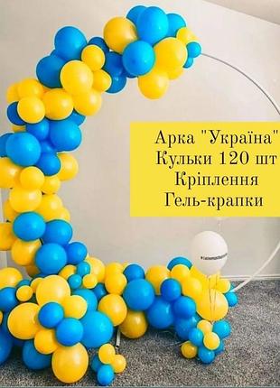 Шарики арка гирлянда гирлянда шарики желтый голубой