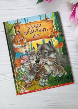 Книга "сказки дремлющего леса"